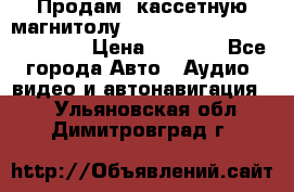  Продам, кассетную магнитолу JVC ks-r500 (Made in Japan) › Цена ­ 1 000 - Все города Авто » Аудио, видео и автонавигация   . Ульяновская обл.,Димитровград г.